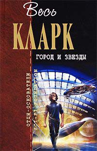 Город и звезды - Артур Кларк