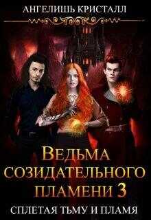 Ведьма созидательного пламени. Книга 3 - Ангелишь Кристалл