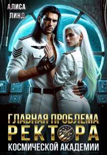 Главная проблема ректора космической академии - Алиса Линд