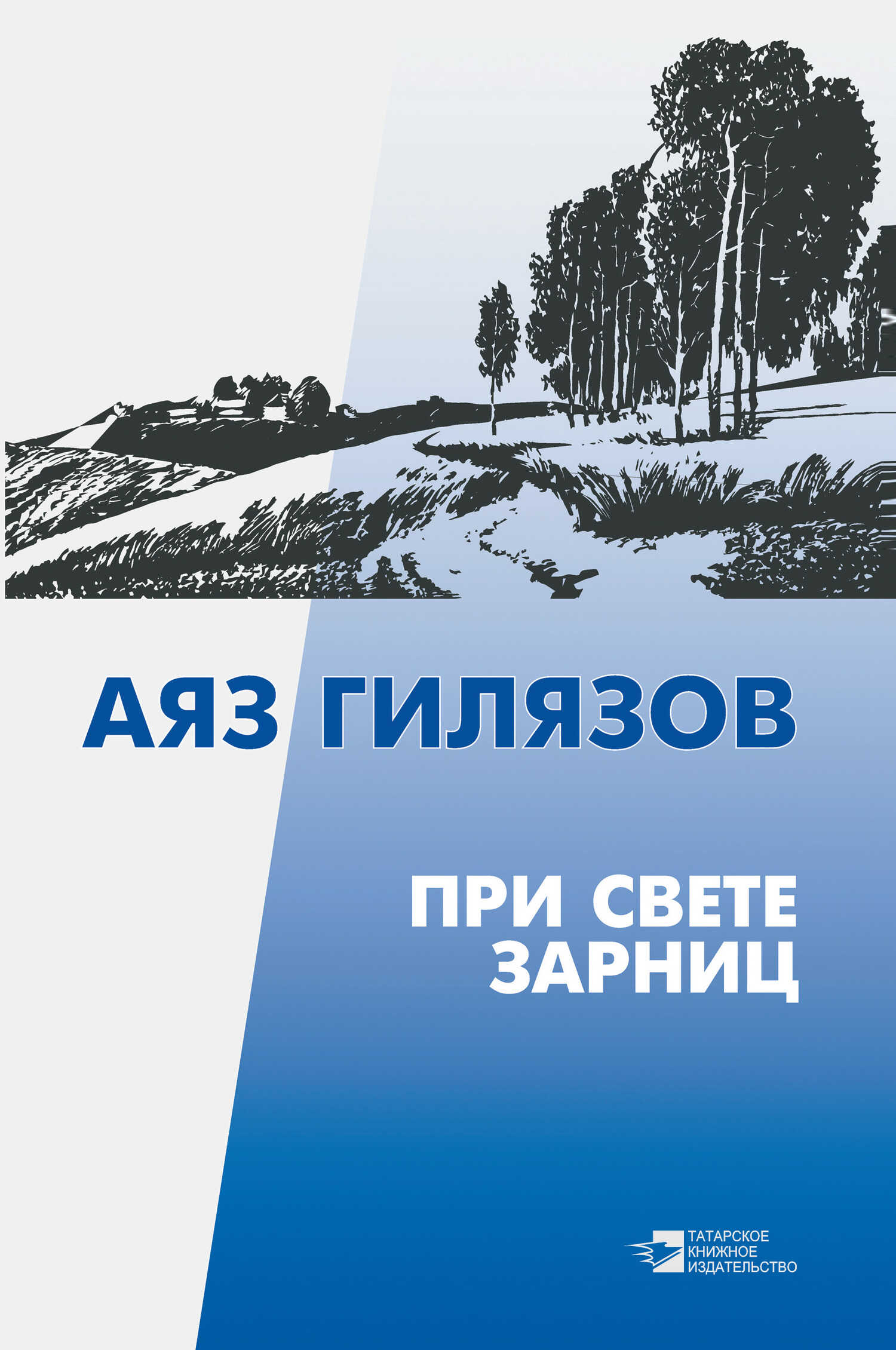 При свете зарниц (сборник) - Аяз Мирсаидович Гилязов
