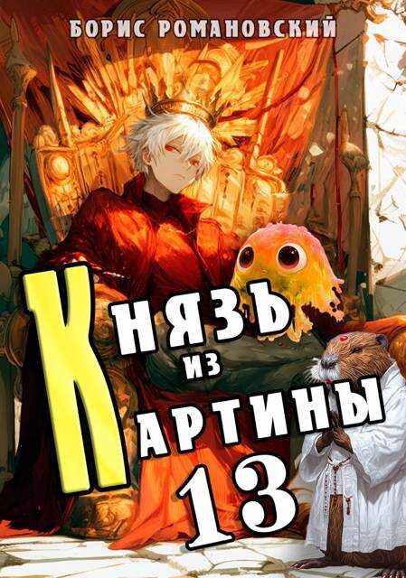 Князь из картины. Том 13 - Борис Владимирович Романовский