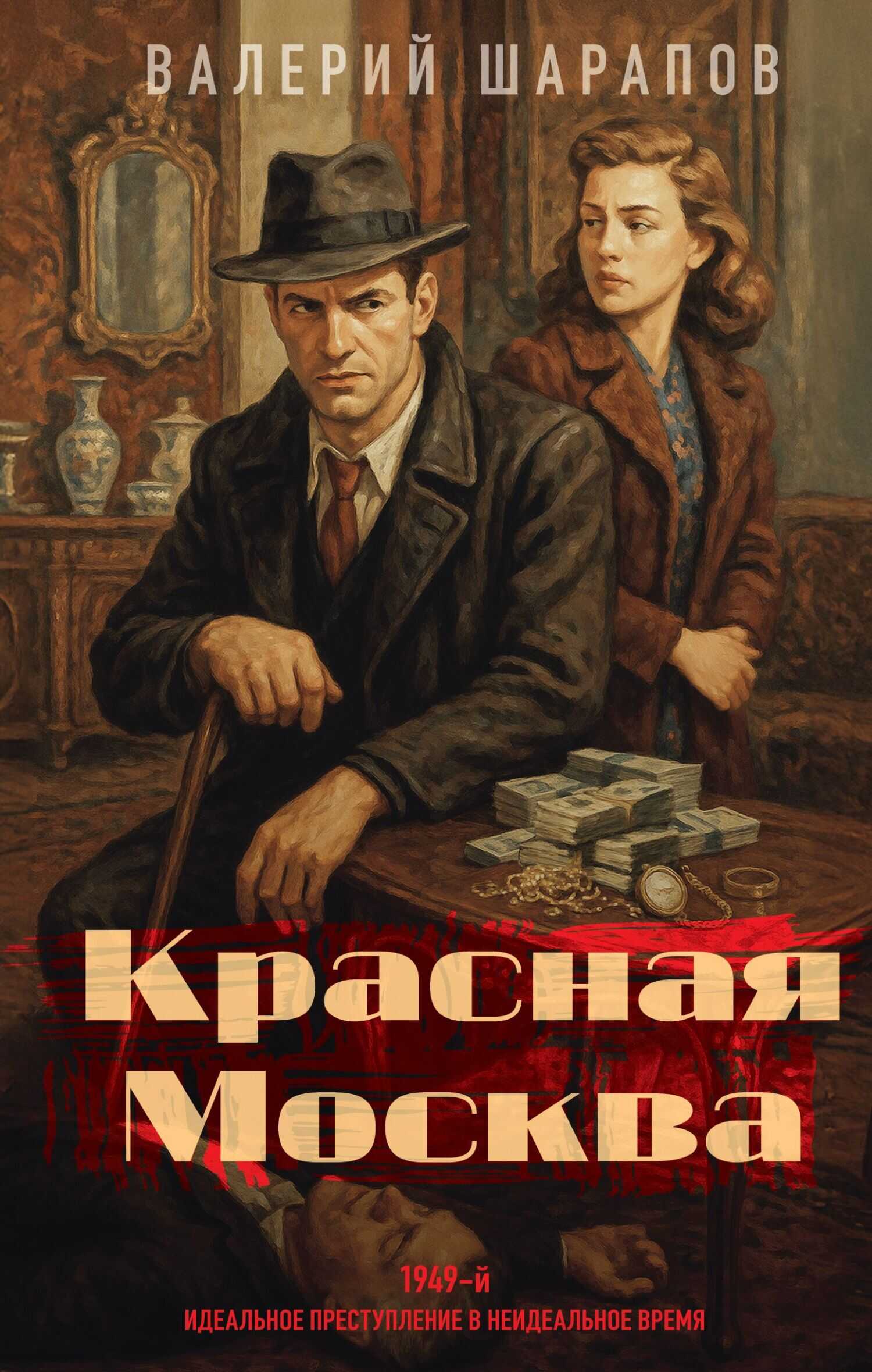 Красная Москва - Валерий Георгиевич Шарапов