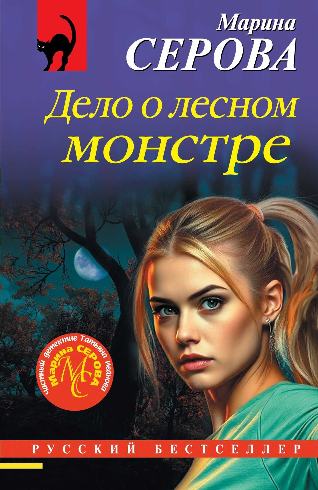 Дело о лесном монстре - Марина Серова