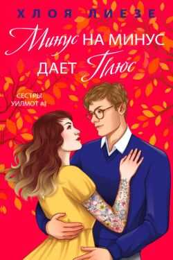 Минус на минус дает плюс - Хлоя Лиезе
