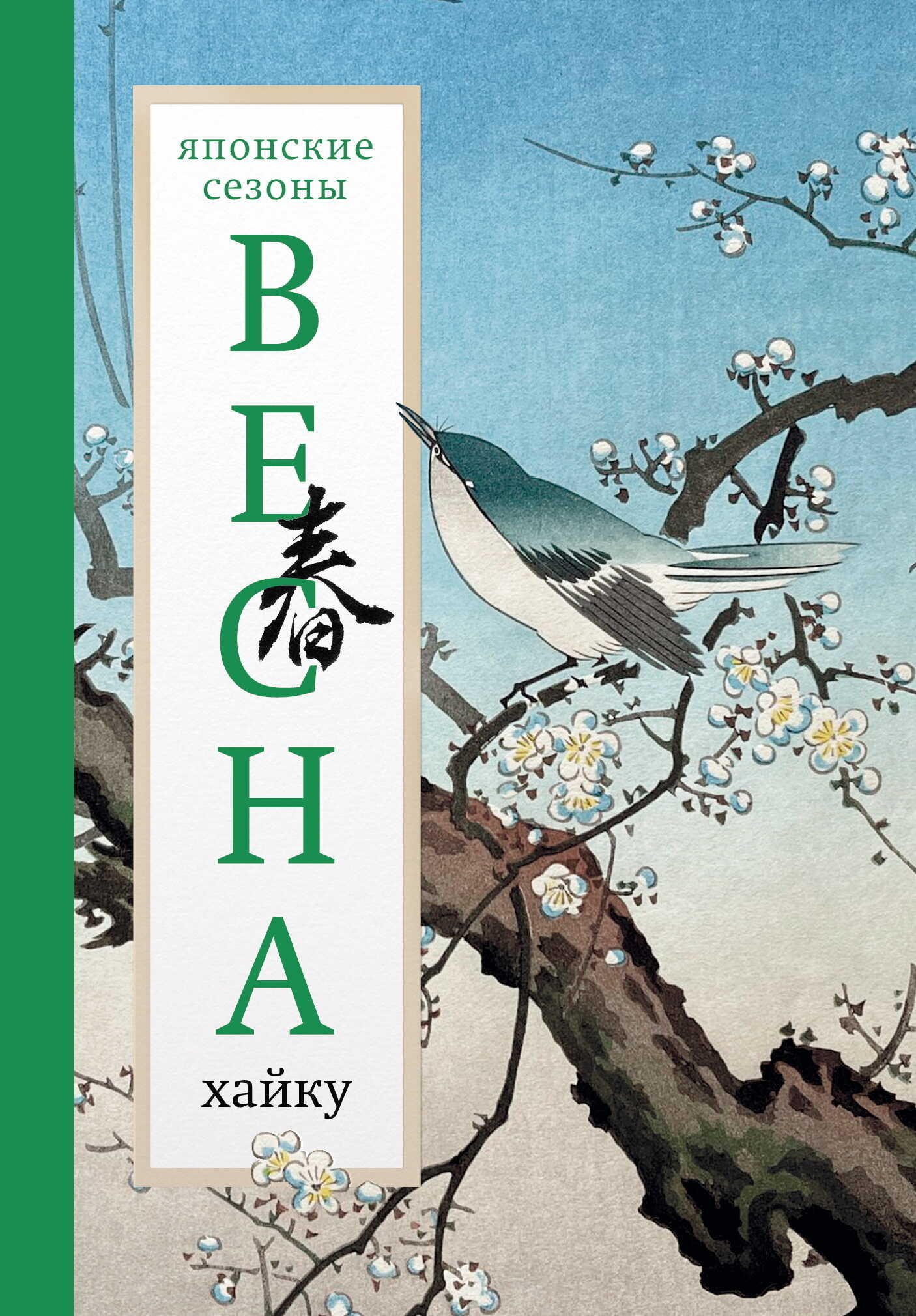 Весна. Хайку - Коллектив авторов