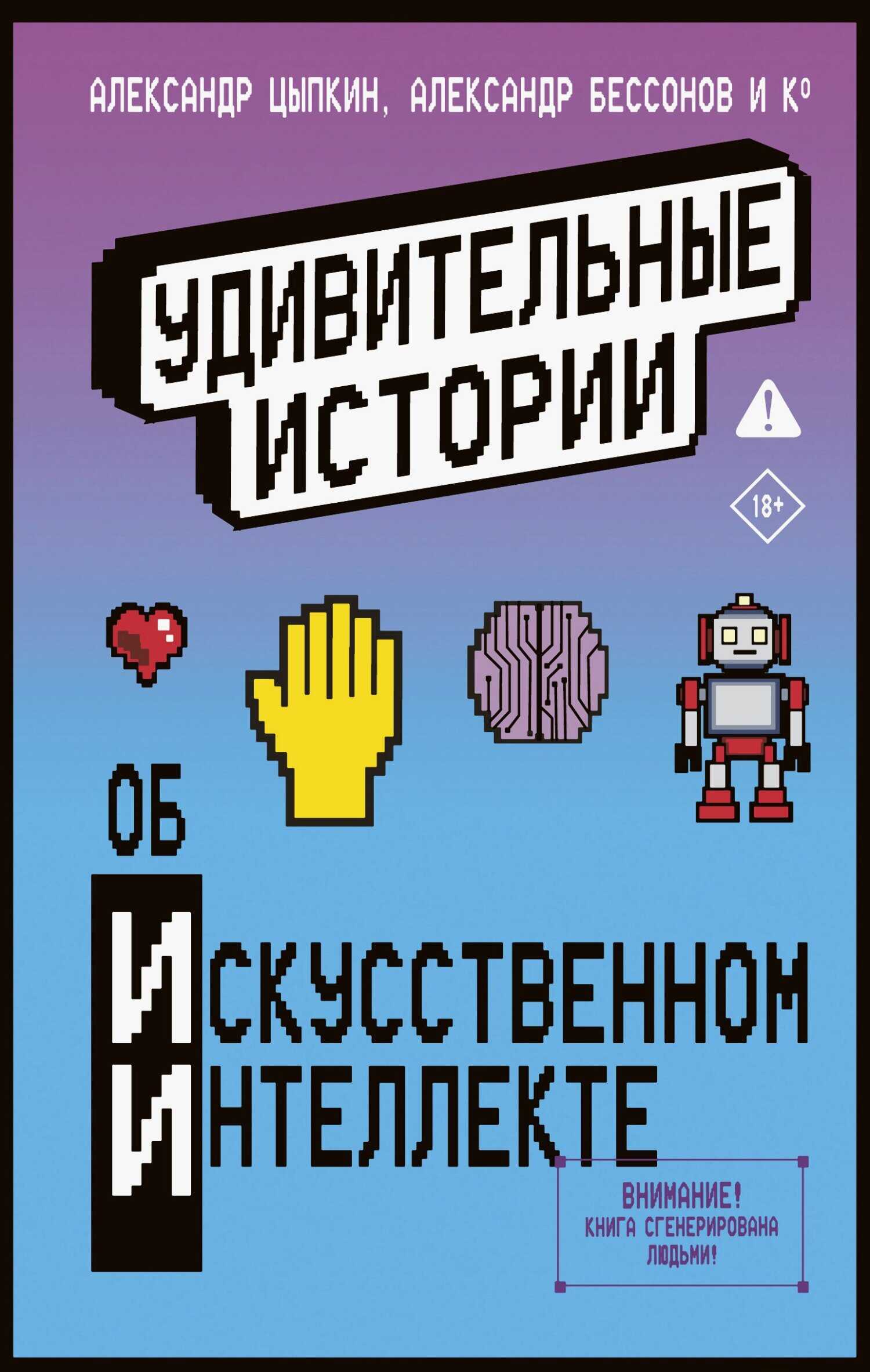 Удивительные истории об искусственном интеллекте - Александр Александрович Прокопович