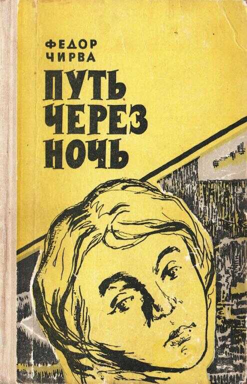 Путь через ночь - Фёдор Ермолаевич Чирва
