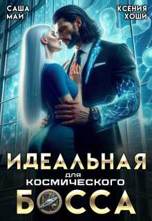 Идеальная для космического босса - Ксения Хоши