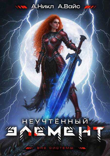 Неучтенный элемент. Том 11 - Александр Вайс