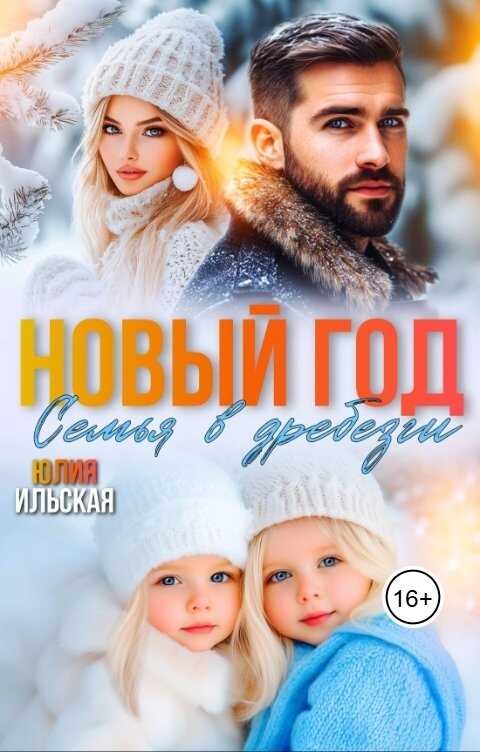 Новый год. Семья вдребезги - Юлия Ильская