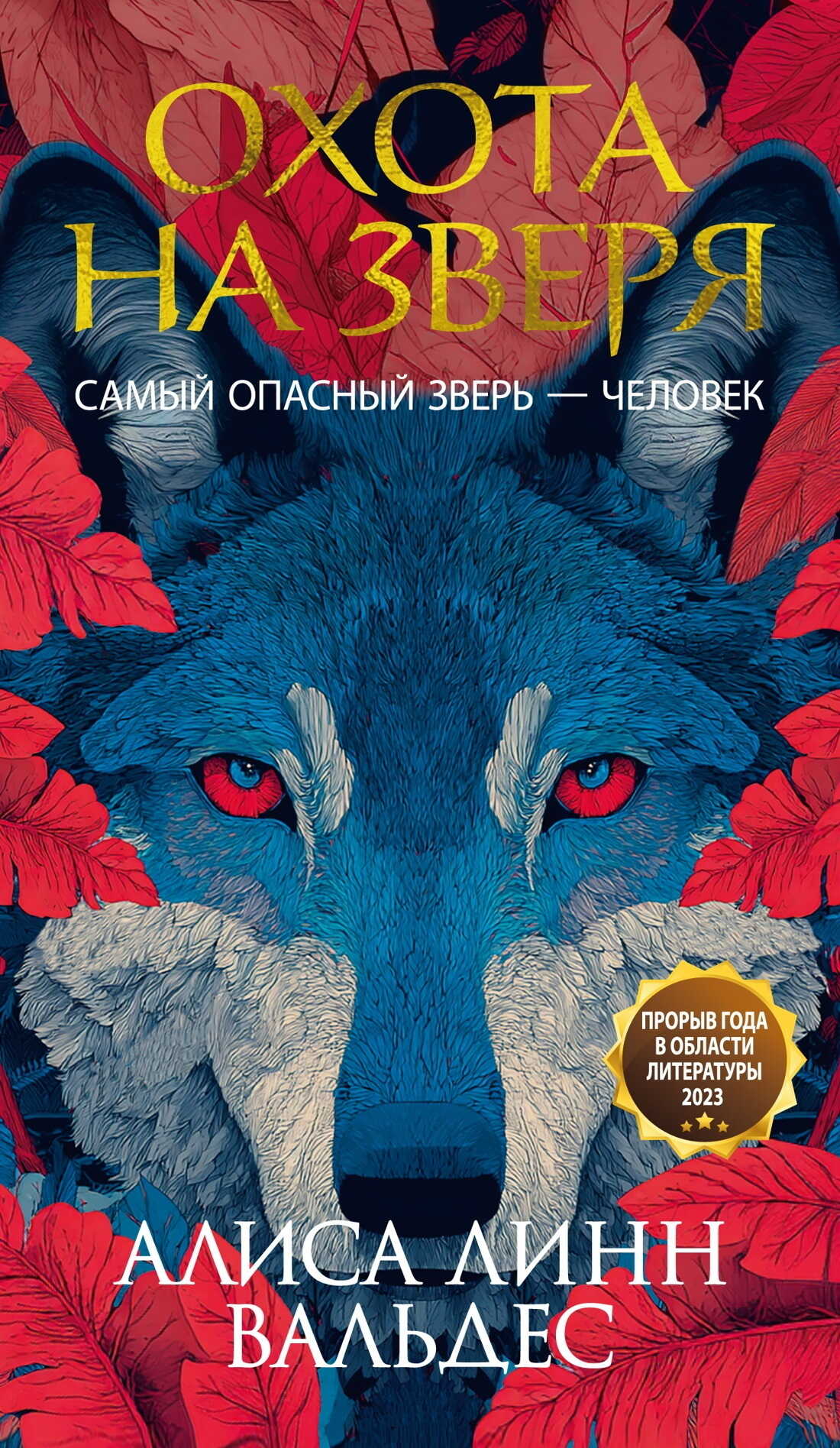 Охота на зверя - Алиса Валдес-Родригес