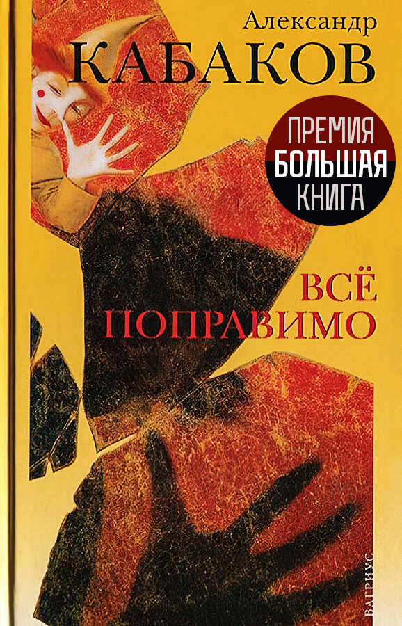 Все поправимо: хроники частной жизни - Александр Абрамович Кабаков
