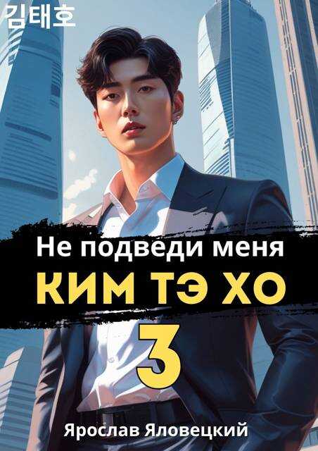 Не подведи меня, Ким Тэ Хо 3 - Ярослав Яловецкий