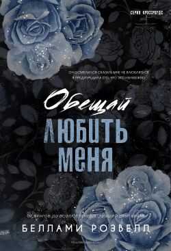 Обещай любить меня - Беллами Розвелл