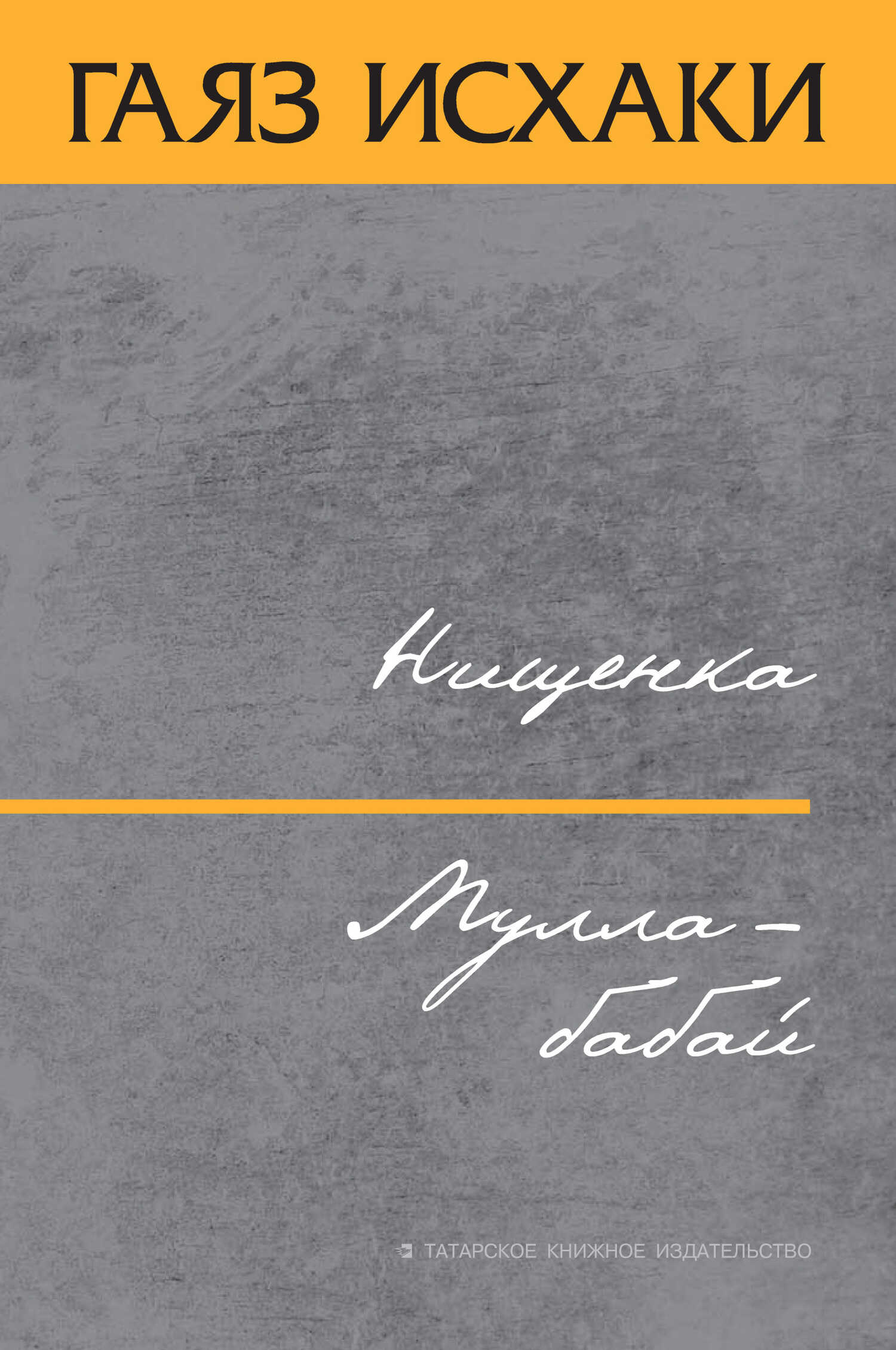 Нищенка. Мулла-бабай - Гаяз Гилязетдин улы Исхаки
