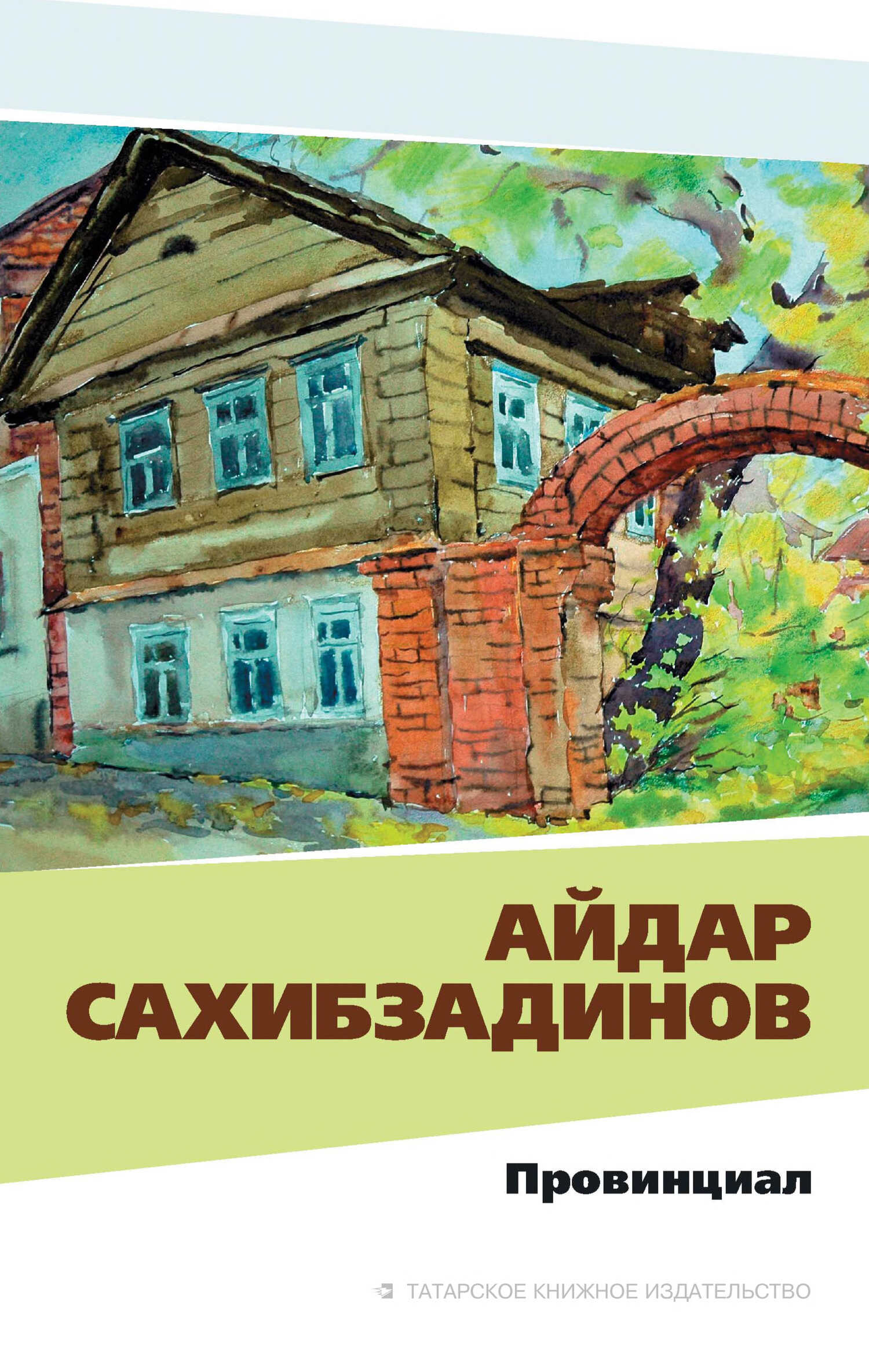 Провинциал. Рассказы и повести - Айдар Файзрахманович Сахибзадинов