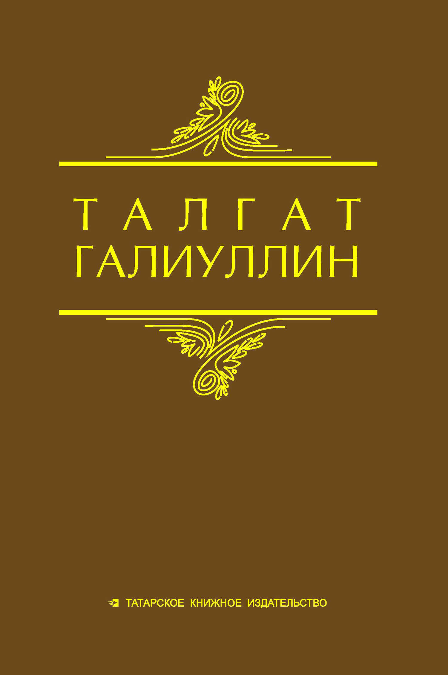 Избранные произведения. Том 2. Повести, рассказы - Талгат Набиевич Галиуллин