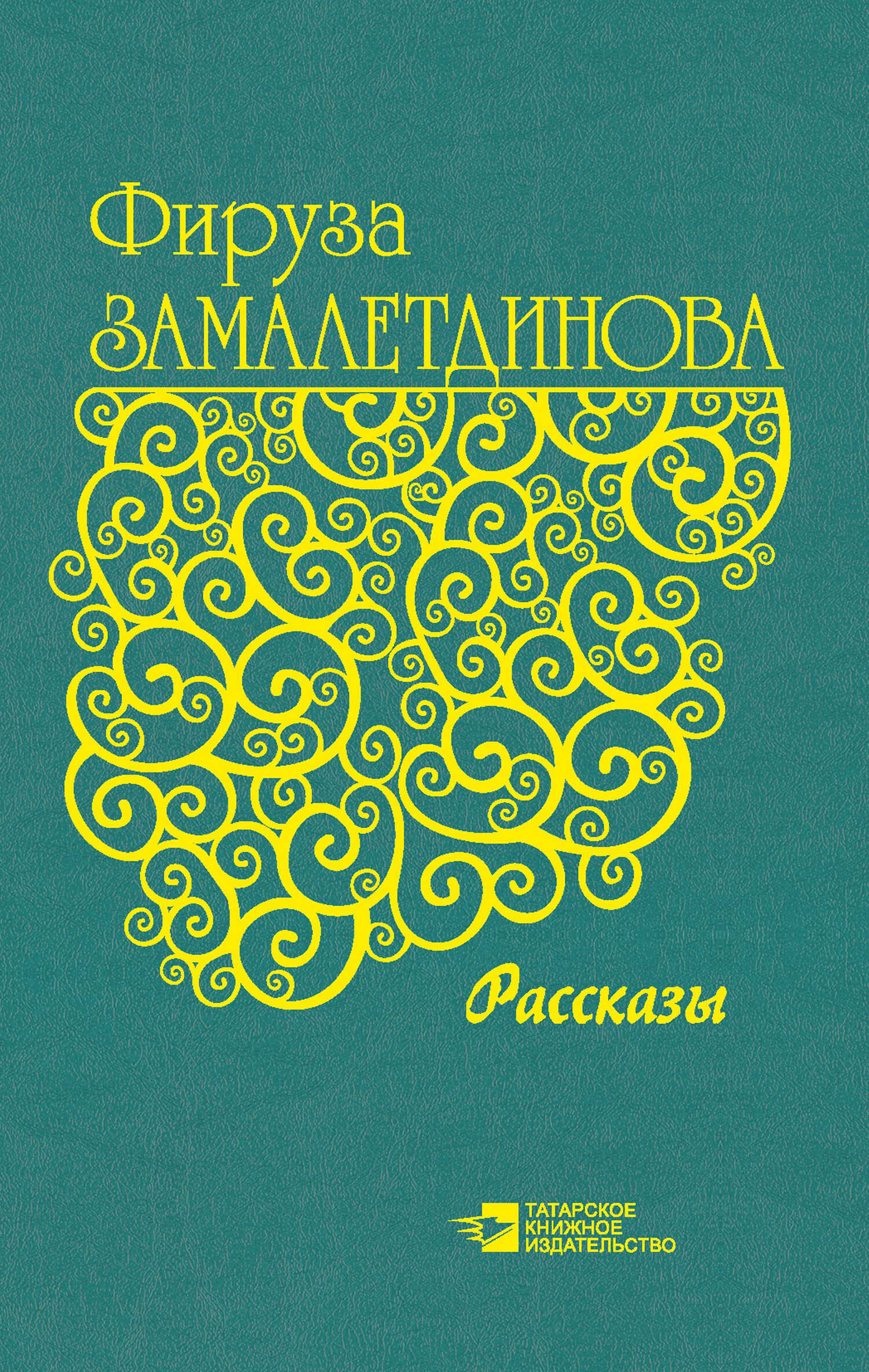 Рассказы - Фируза Замалетдинова