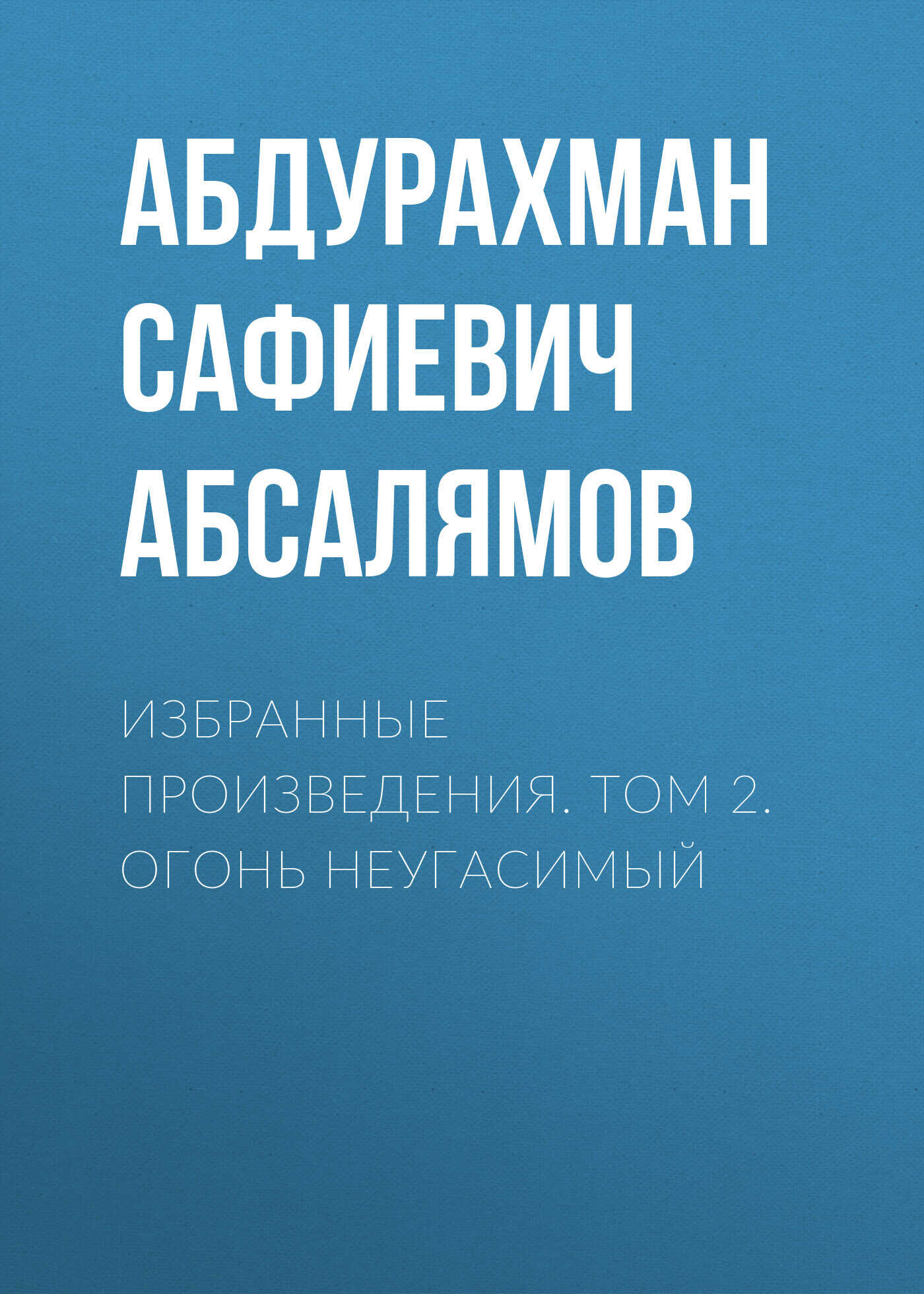 Избранные произведения. Том 2 - Абдурахман Сафиевич Абсалямов