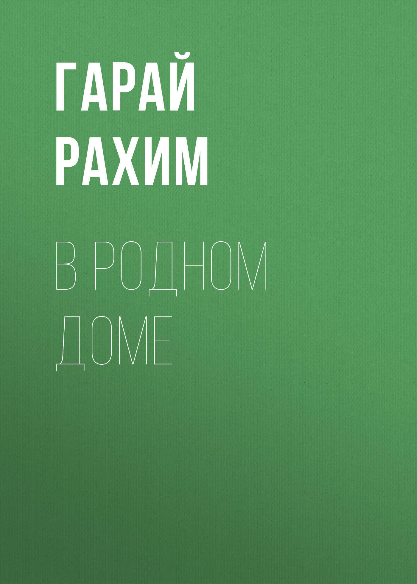 В родном доме - Гарай Рахим
