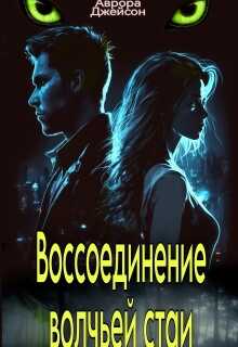 Воссоединение волчьей стаи - Аврора Джейсон