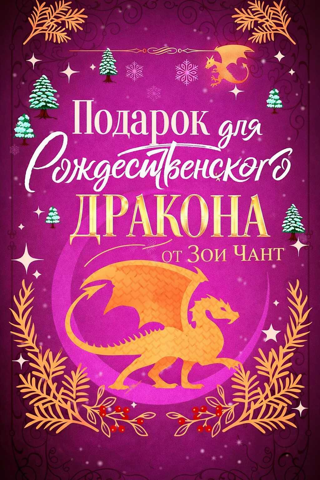 Подарок для Рождественского Дракона - Зои Чант