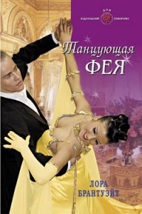 Танцующая фея - Лора Брантуэйт