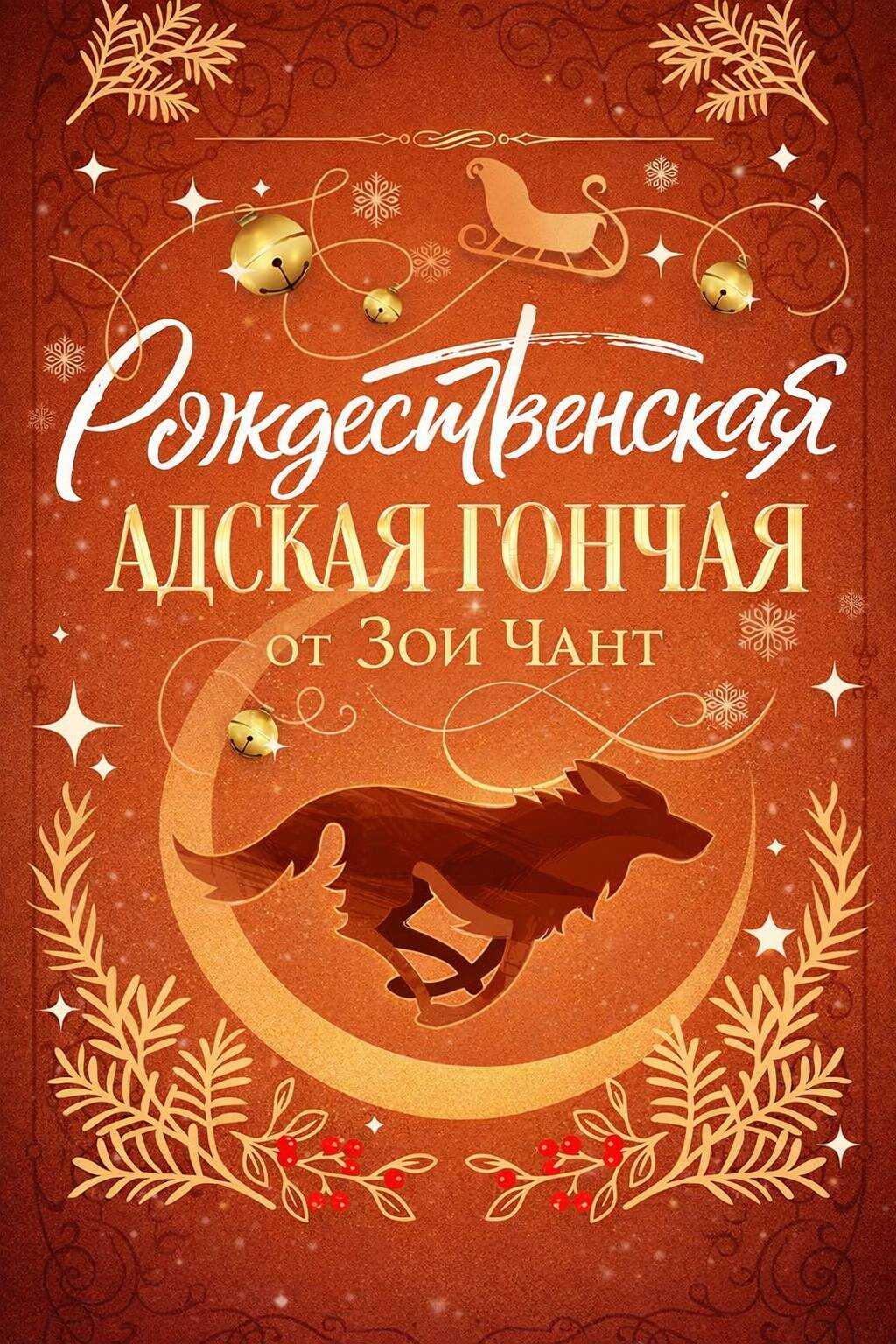 Рождественская Адская Гончая - Зои Чант