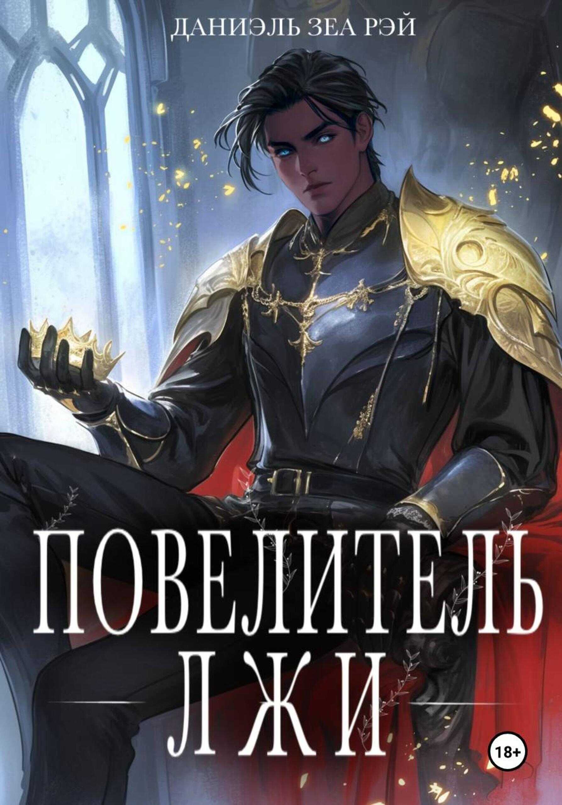 Повелитель Лжи - Даниэль Зеа Рэй