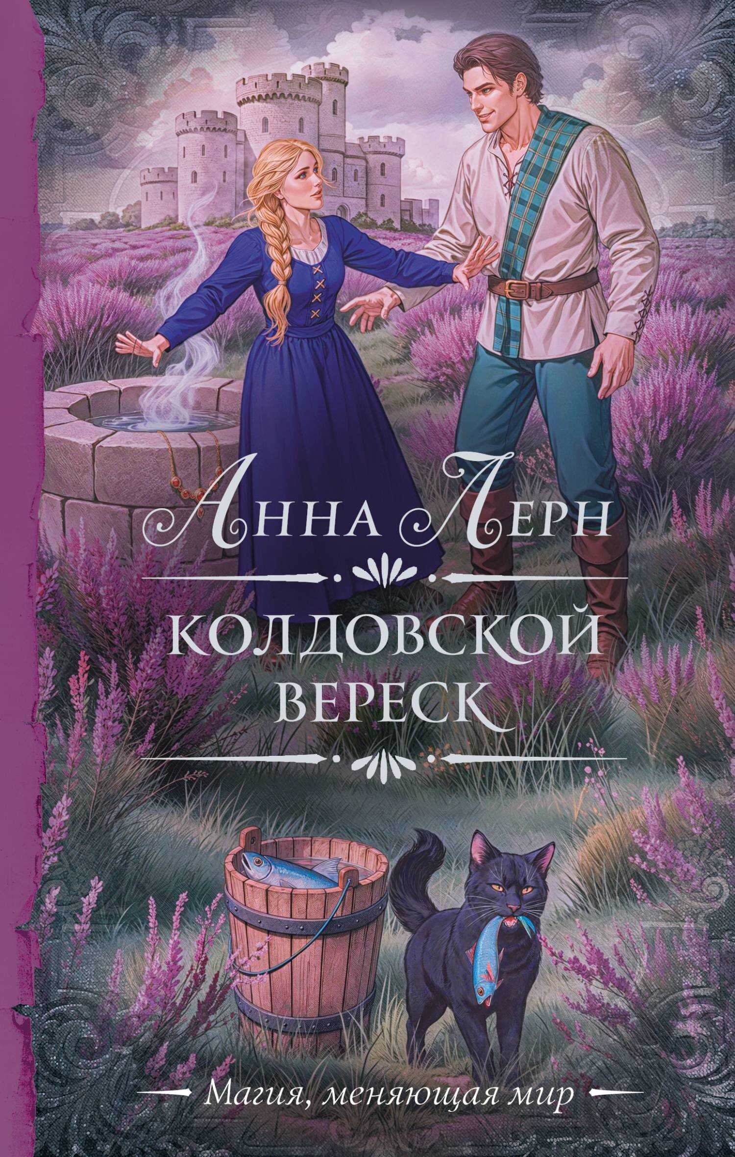 Колдовской вереск - Анна Лерн