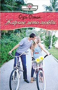 Жаркое лето любви - Одри Остин
