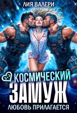 Космический замуж. Любовь прилагается - Лия Валери