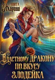 Властному дракону по вкусу злодейка - Анита Жарова