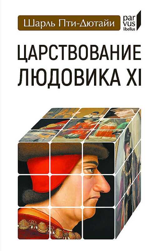Царствование Людовика XI - Шарль Эдмон Пти-Дютайи