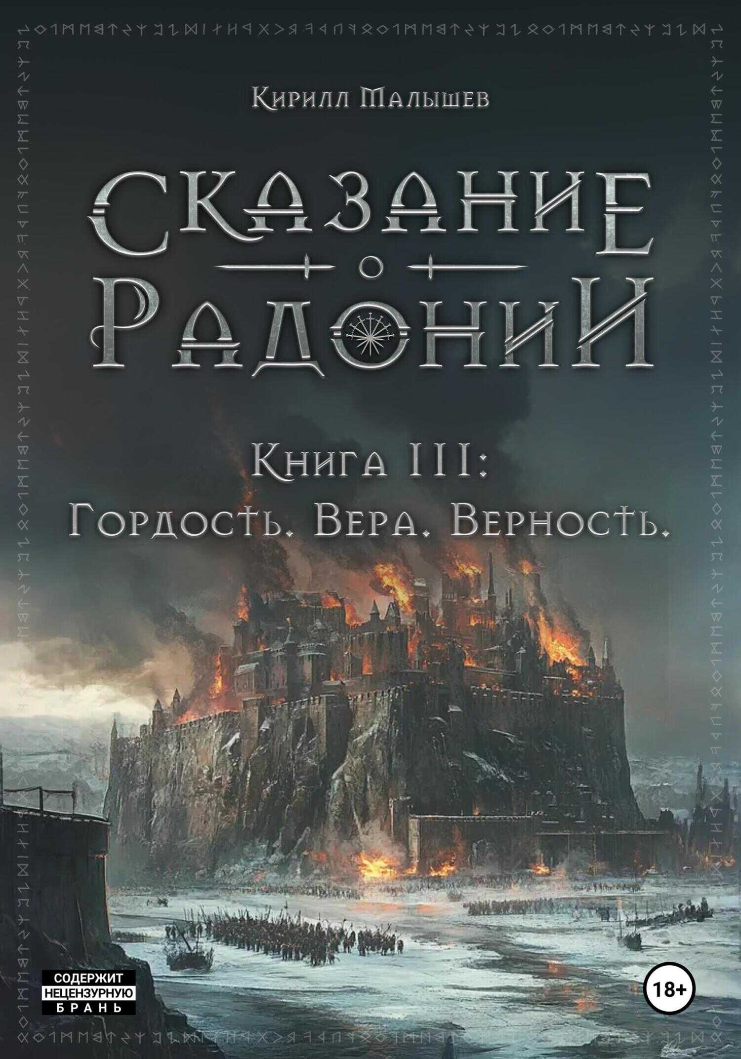 Гордость. Вера. Верность - Кирилл Малышев