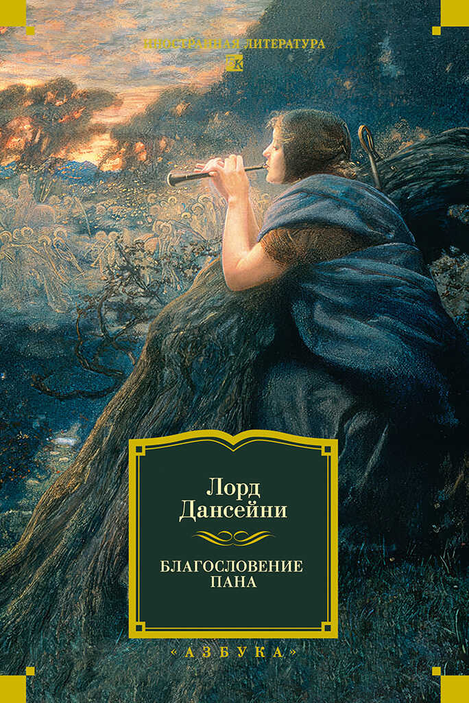 Благословение Пана - Лорд Дансени