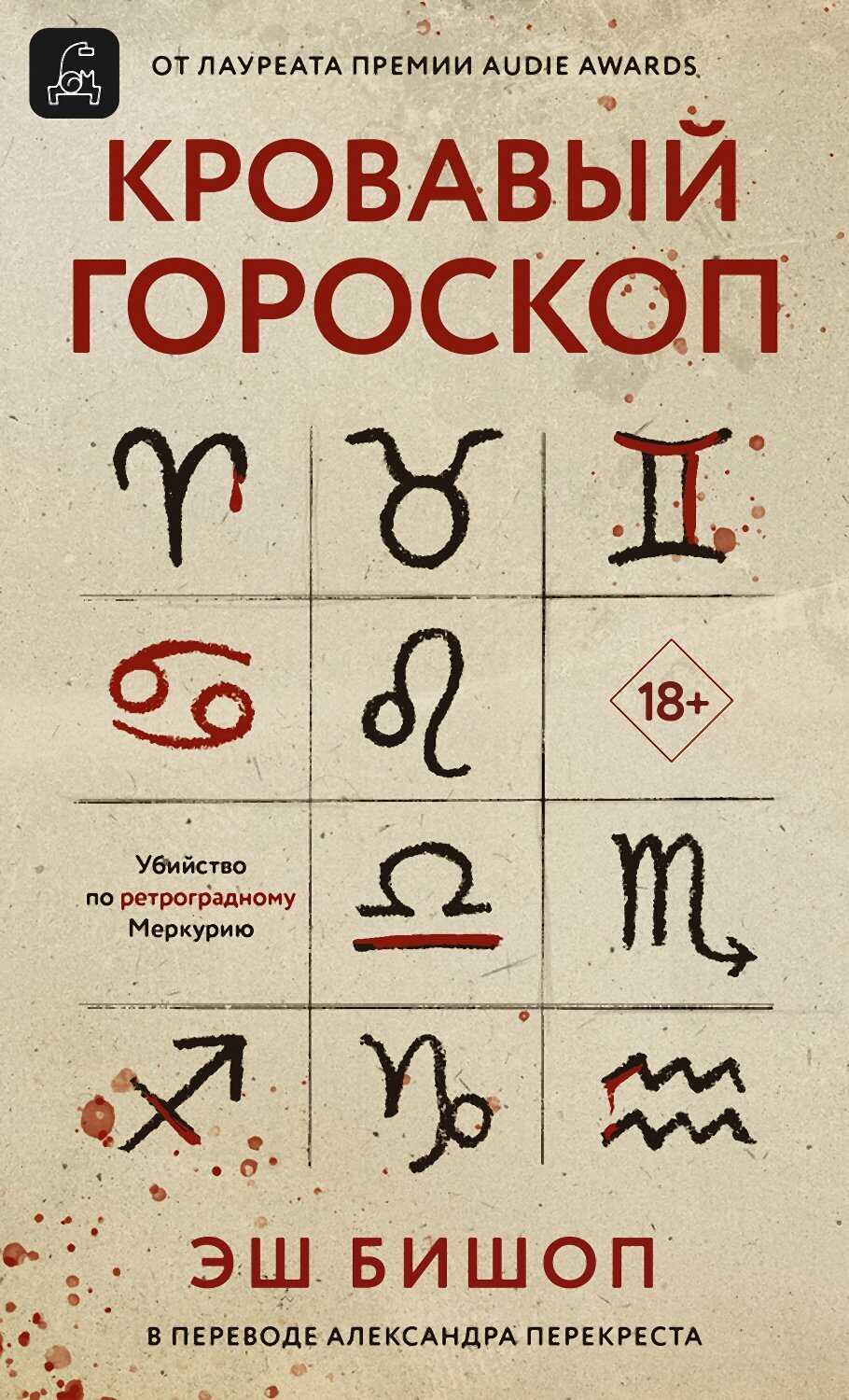 Кровавый гороскоп - Эш Бишоп