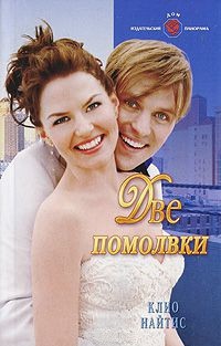 Две помолвки - Клио Найтис