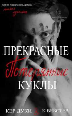 Прекрасные украденные куклы. Книга 2 - Кристи Уэбстер
