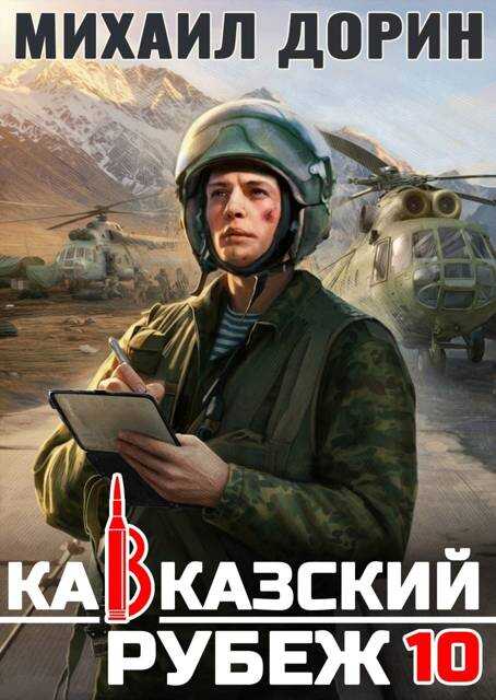 Кавказский рубеж - Михаил Дорин