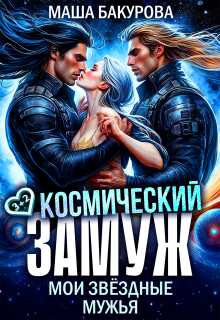Космический замуж. Мои звёздные мужья - Маша Бакурова
