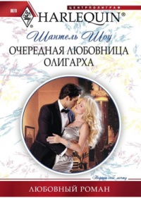 Очередная любовница олигарха - Шантель Шоу