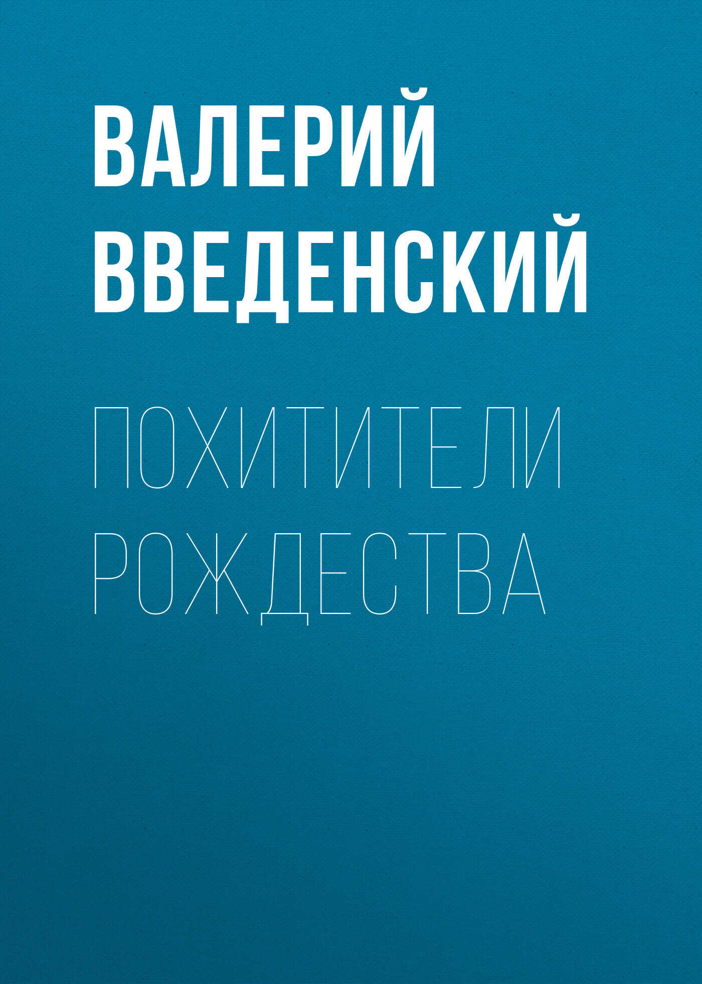Похитители рождества - Валерий Владимирович Введенский