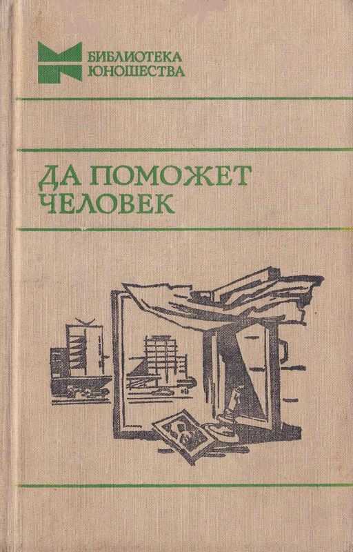 Да поможет человек - Юрий Павлович Казаков