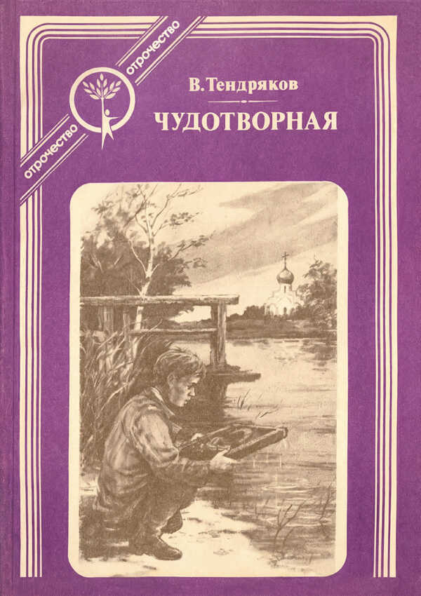 Чудотворная - Владимир Федорович Тендряков
