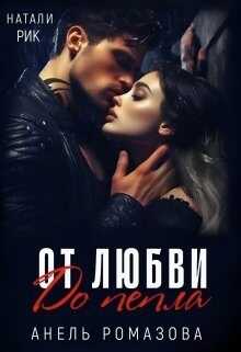 От любви до пепла - Анель Ромазова