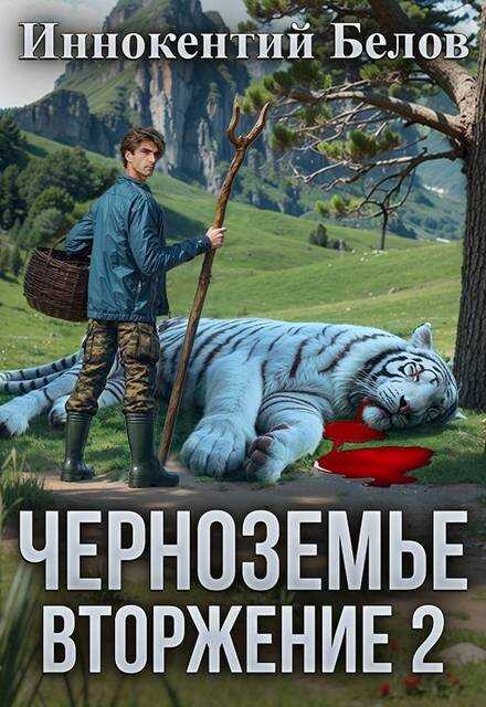 Черноземье. Вторжение 2 - Иннокентий Белов