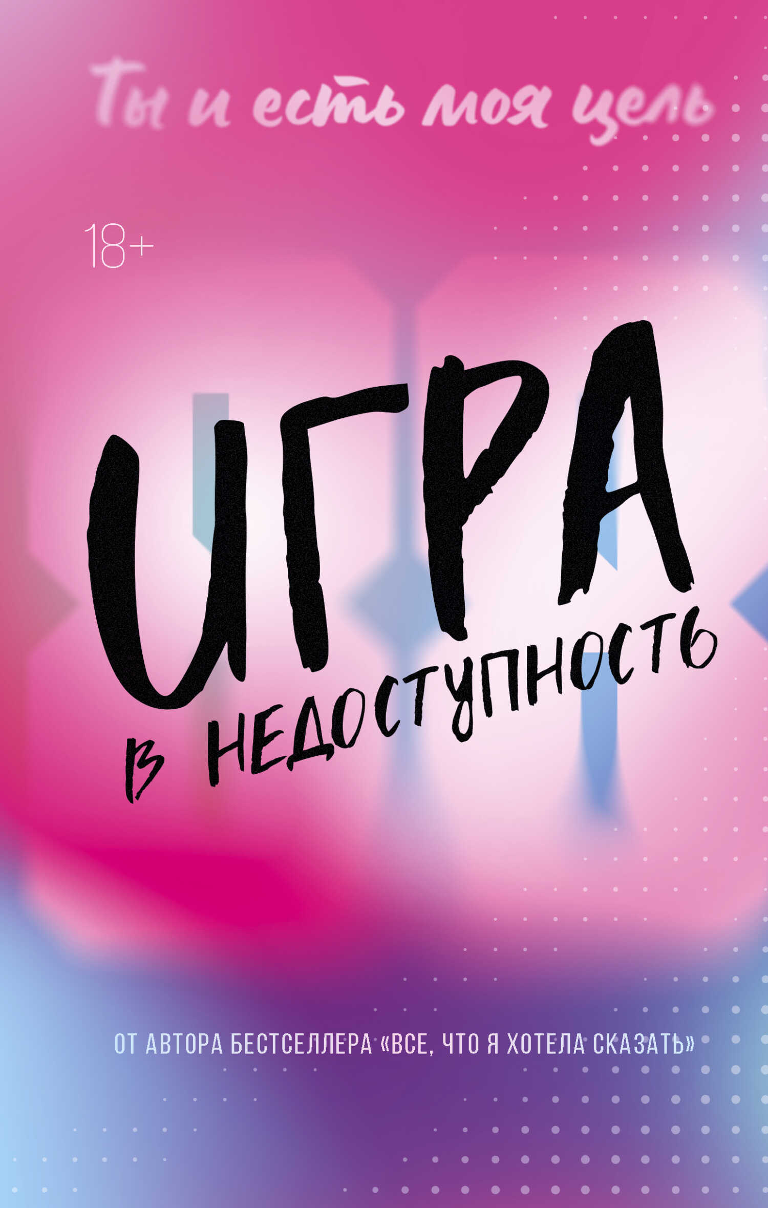 Игра в недоступность - Моника Мерфи