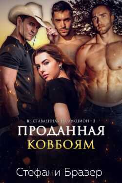 Проданная ковбоям - Стефани Бразер