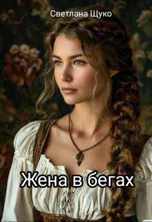 Жена в бегах - Светлана Щуко